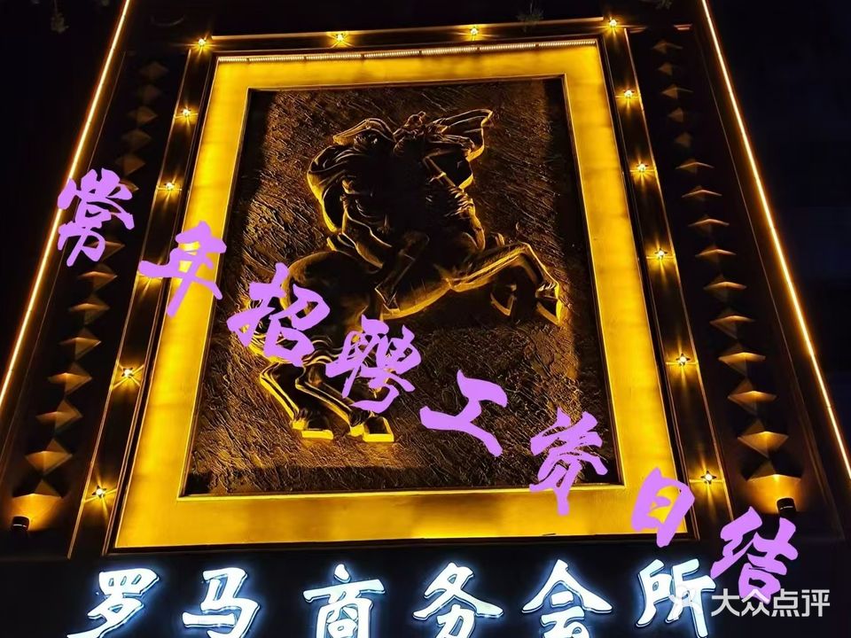 罗马商务会所