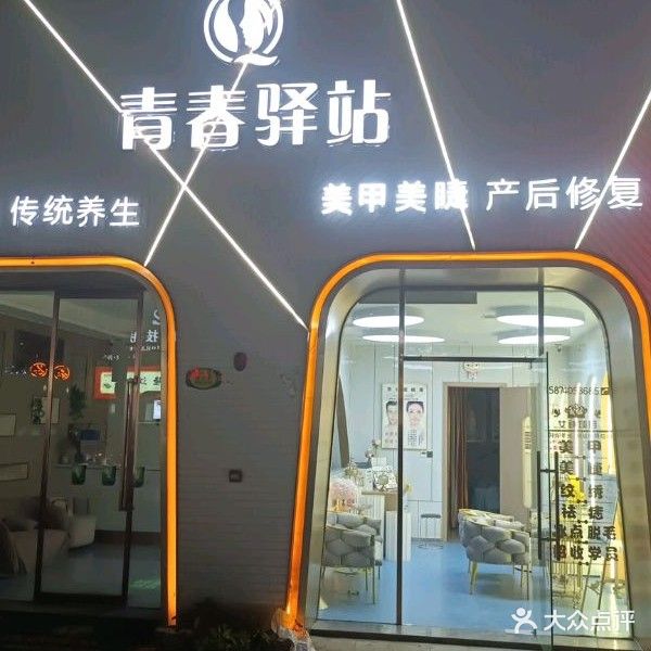 青春驿站科技美容传统养生