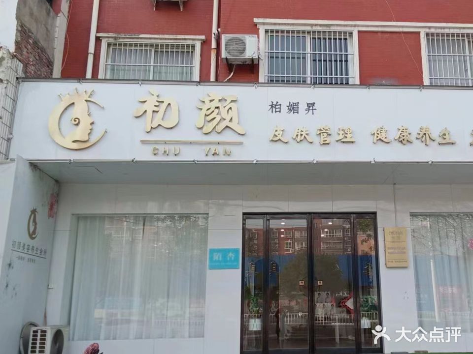 禹州初颜皮肤管理