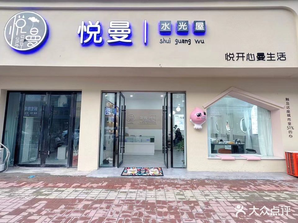 悦曼水光屋