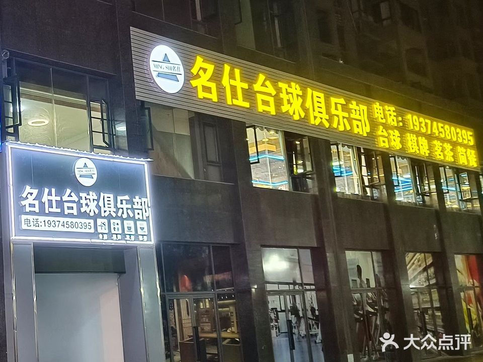 名仕桌球俱乐部