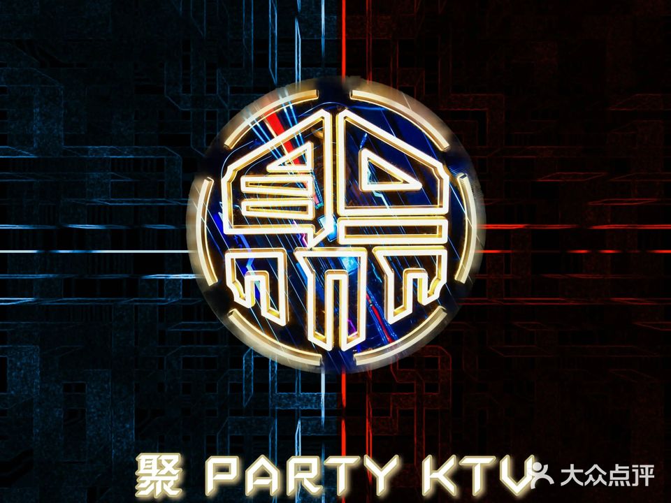 聚PARTY·量贩KTV·聚会·派对(南山科技园店)