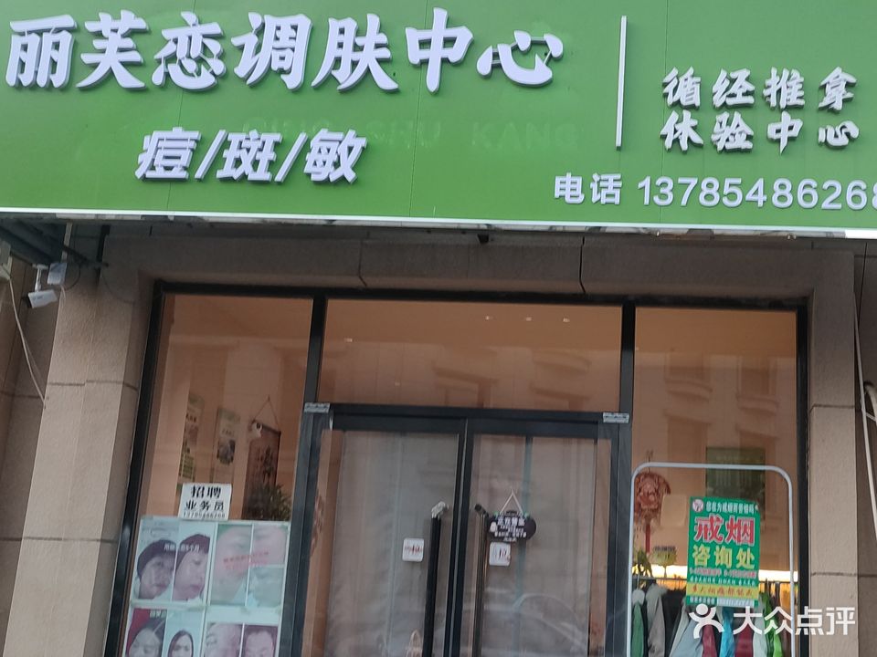 河北省沧州市献县丽芙恋调肤中心
