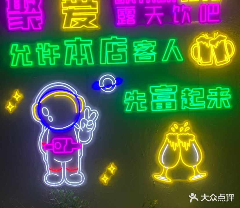 聚爱露天饮吧