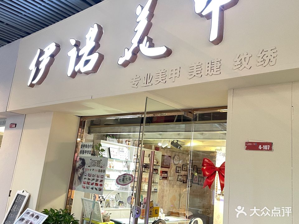 伊诺美甲(金大地龙湖中心店)