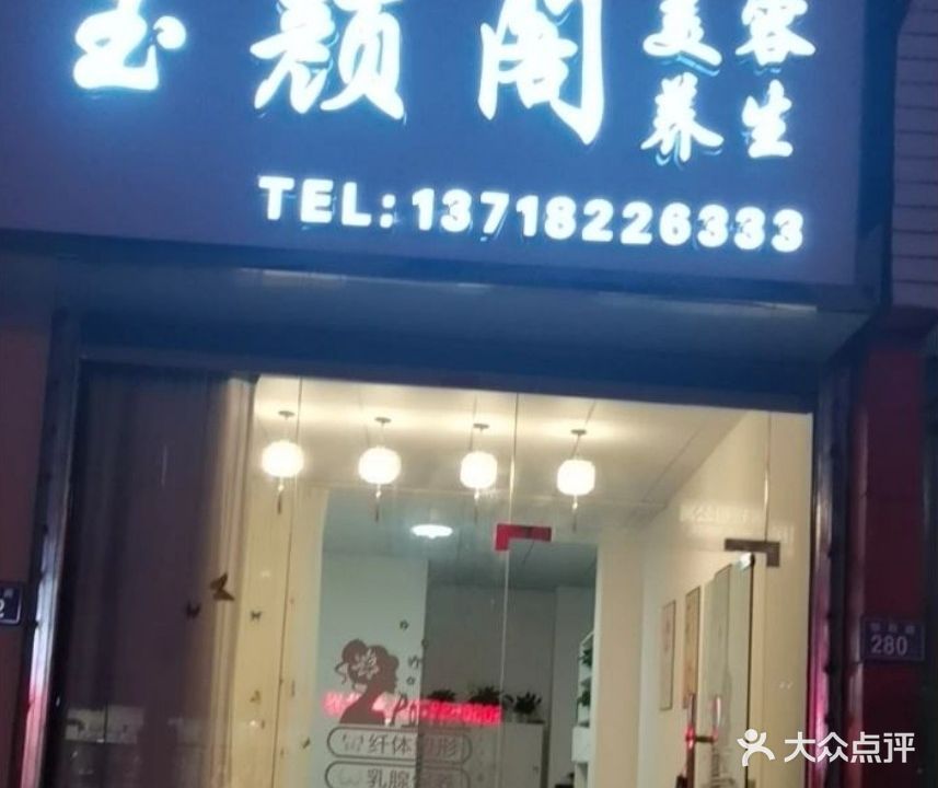 玉颜阁美容养生