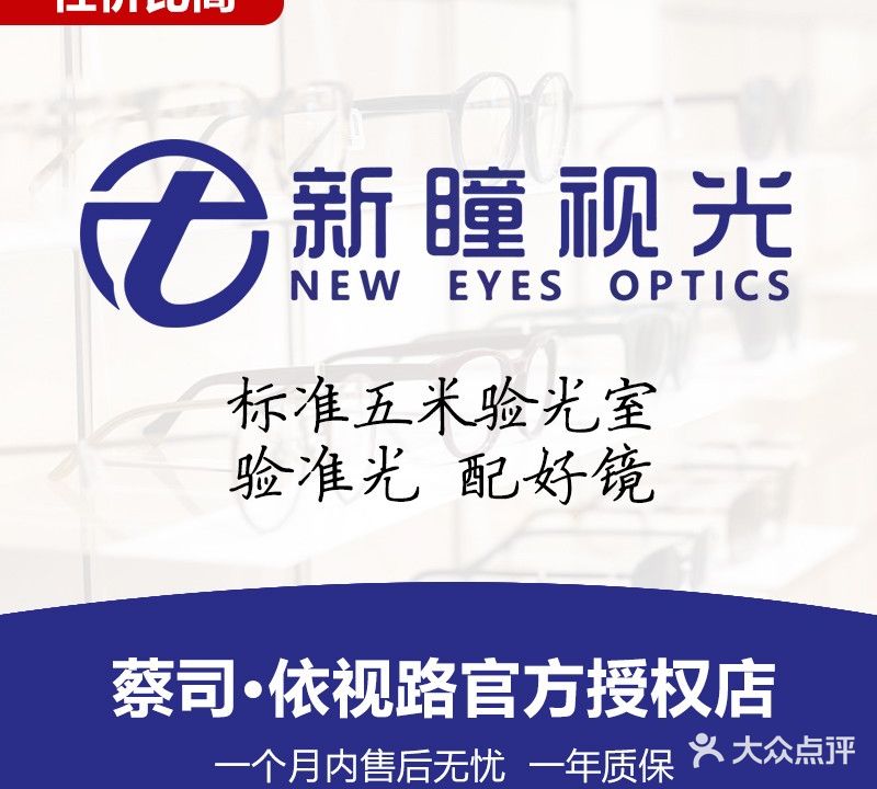 新瞳视光·蔡司官方授权眼镜店(清扬路店)