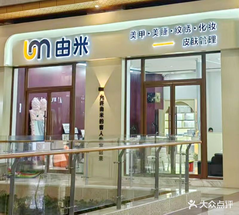 由米·美甲美睫皮肤管理