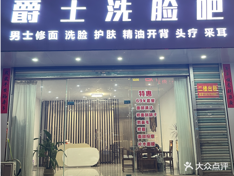 爵士洗脸吧