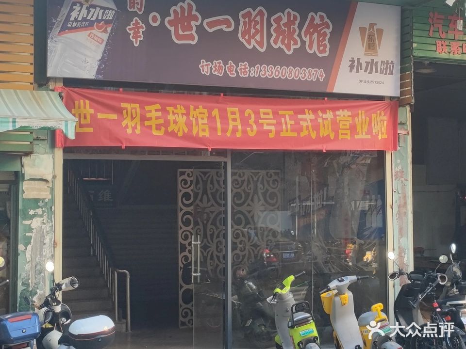 的幸·世一羽毛球馆