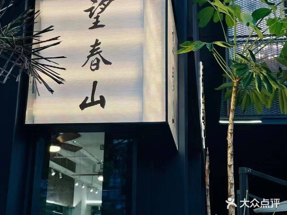 望春山·砂锅海鲜鸡煲(江阴店)