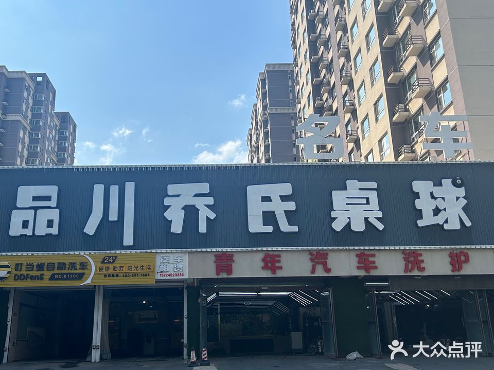 品川乔氏桌球(钻石名城店)