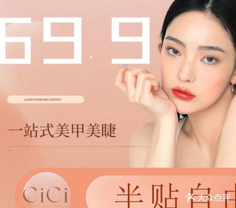 CiCi美甲美睫