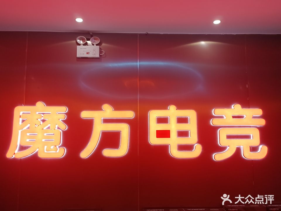 魔方电竞(欣益家购物广场店)