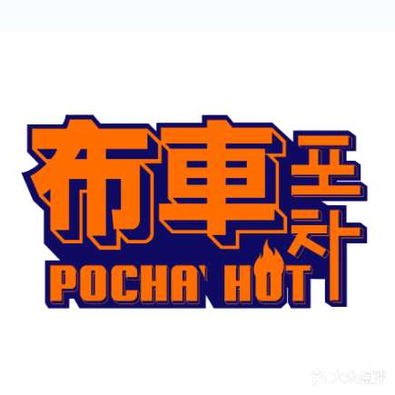 布車POCHA HOT韩式排挡酒馆(太平路店)