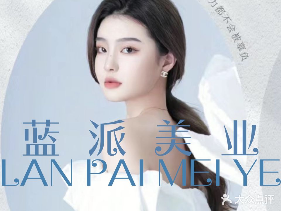 蓝派美业