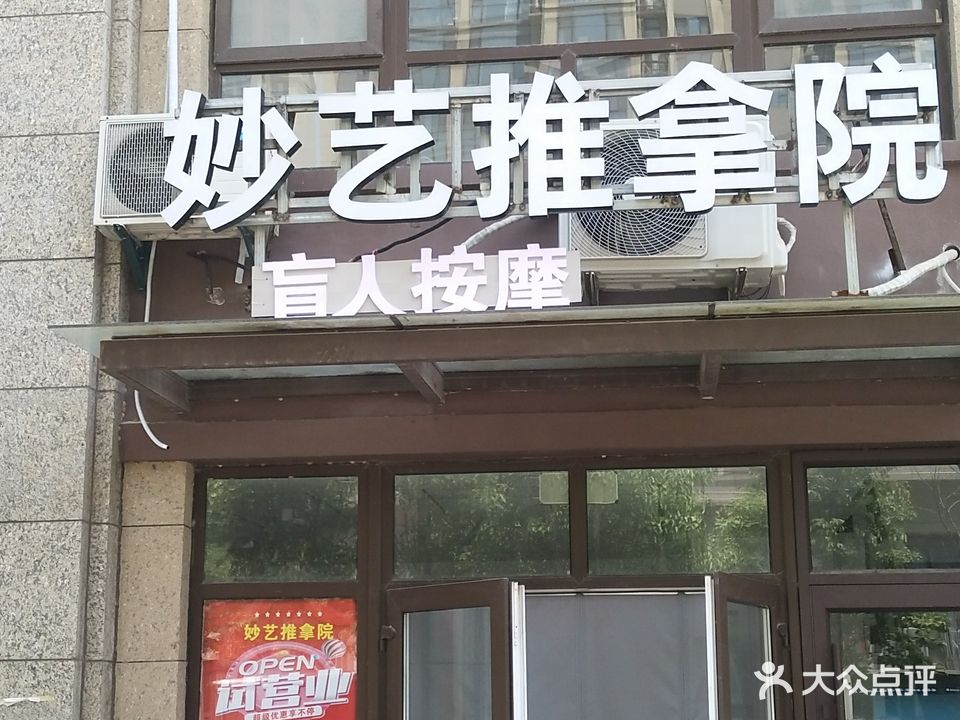 妙艺推拿院盲人按摩(华润·橡树湾二期店)
