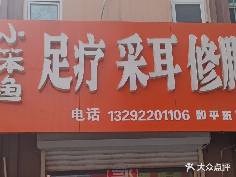小笨鱼修脚堂(和平东路店)