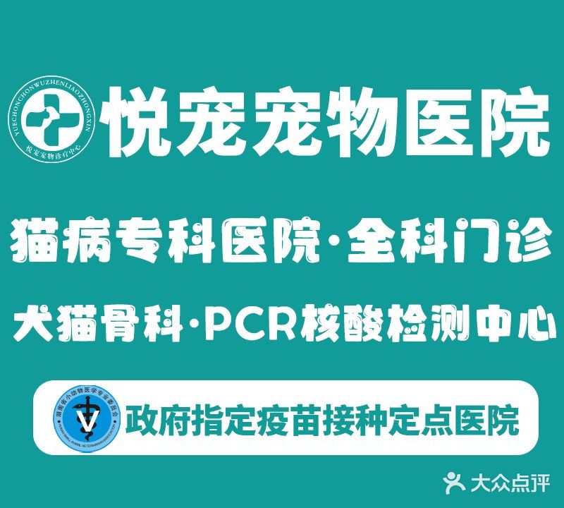 悦宠宠物医院·犬猫病专科·疫苗定点医院