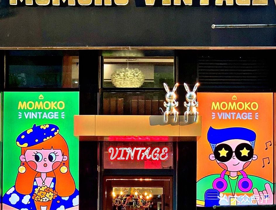 Momoko Vintage中古店(建邺万达店)