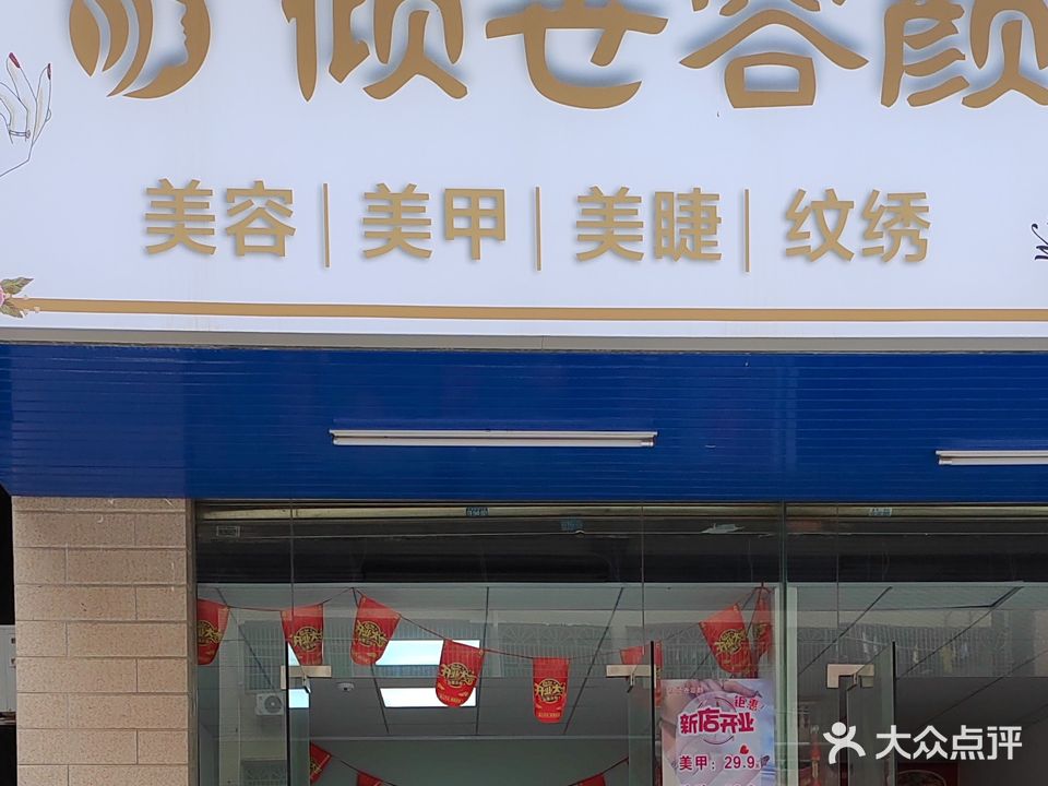 倾世容颜美容美甲美睫