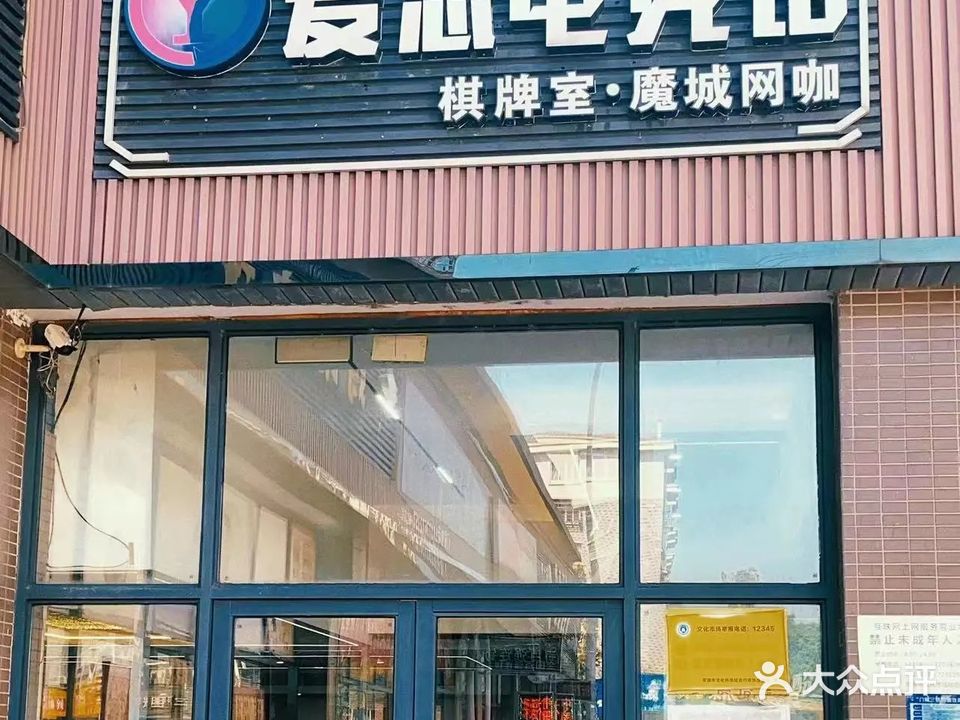 爱悠电竞魔城店(魔城店)