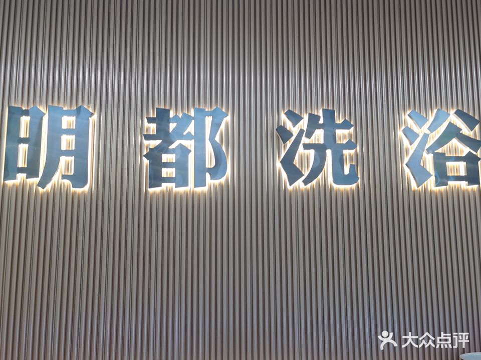 明都休闲洗浴中心(山北商业广场店)