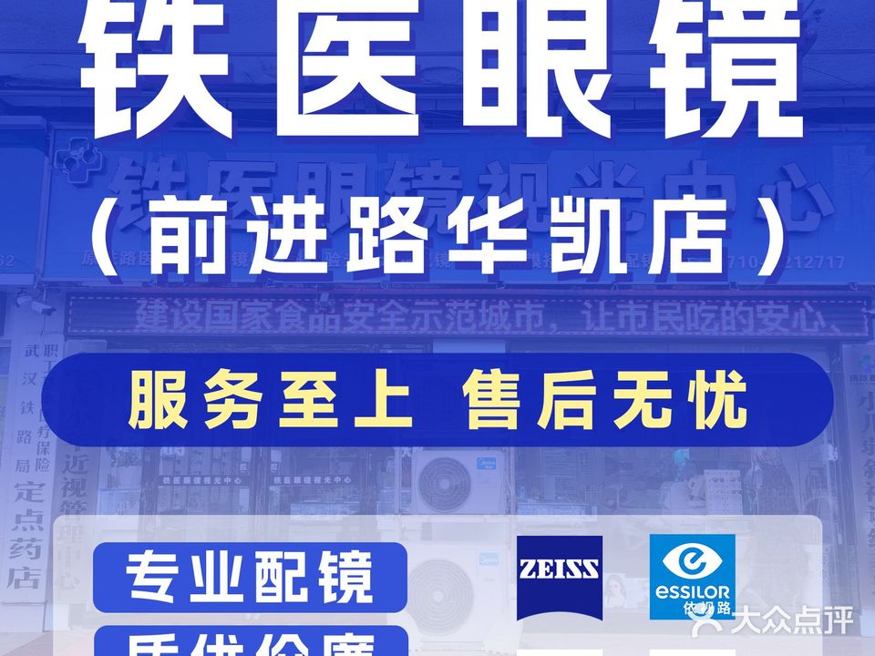 铁医眼镜视光中心(前进路华凯店)
