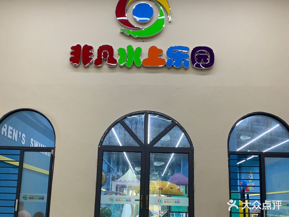 非凡游泳健身水上乐园(发明家广场店)