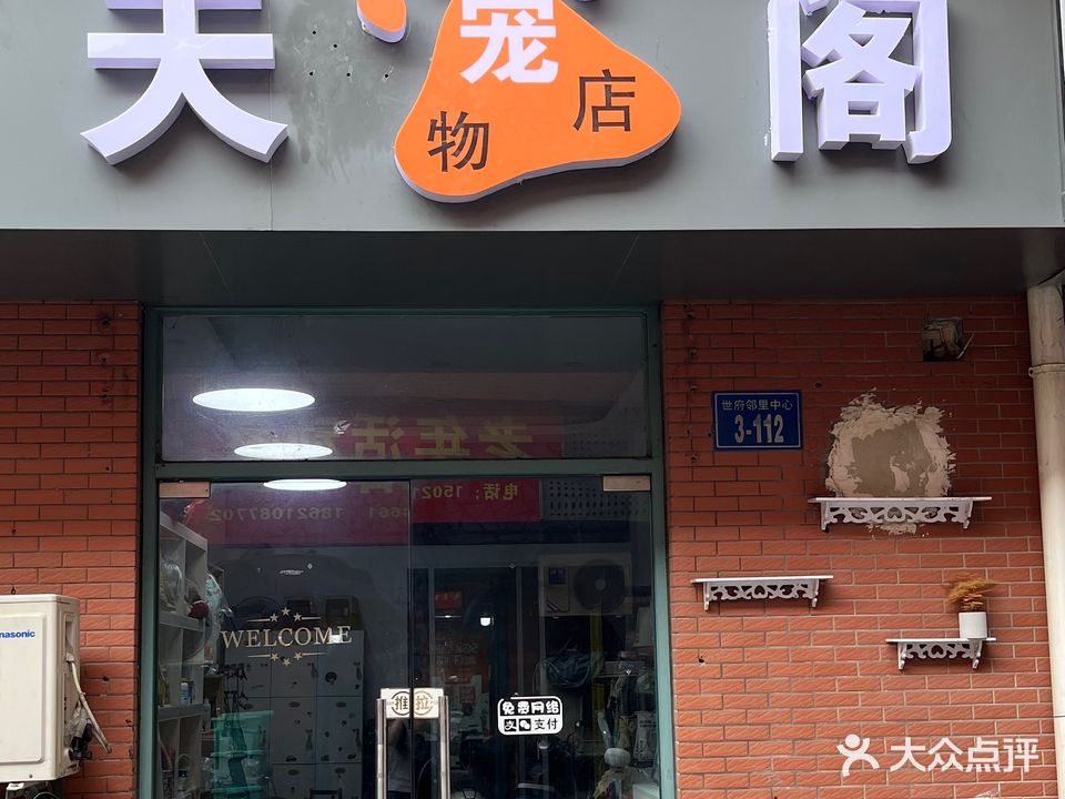 天阁宠物店(世府邻里店)