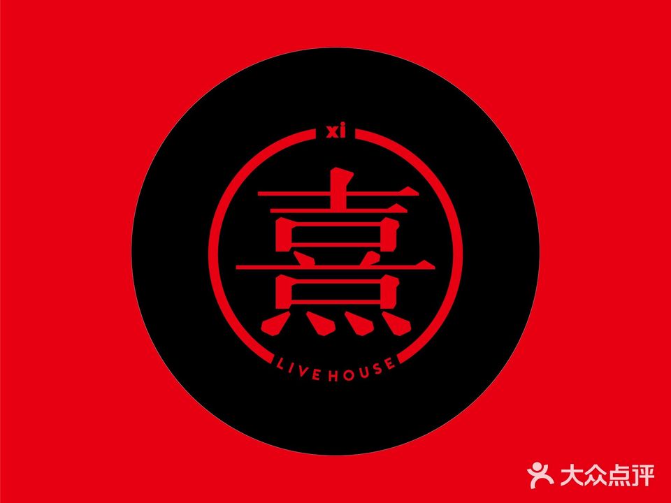 熹LIVE HOUSE(新弄里店)