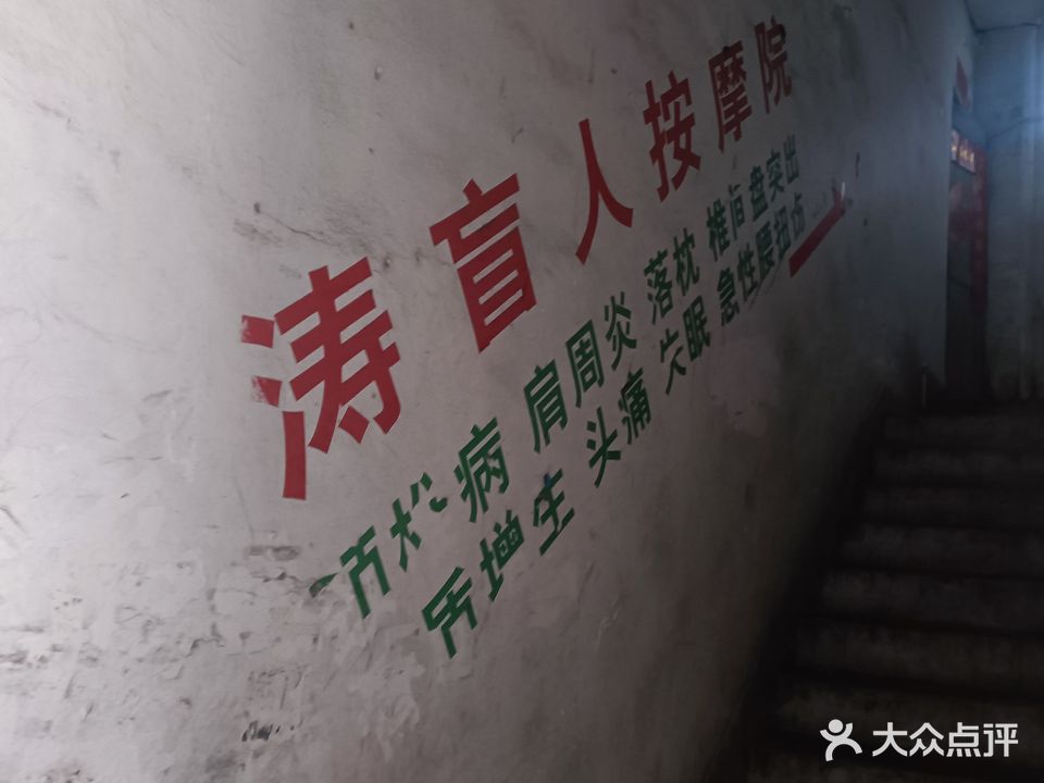 庞涛盲人按摩院