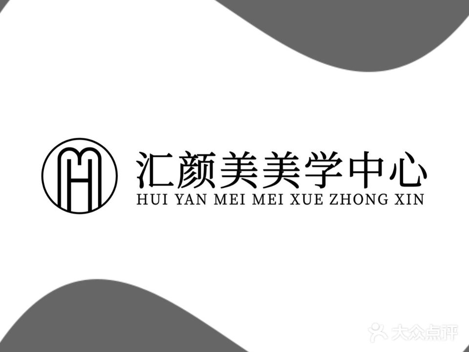 汇颜美美学中心