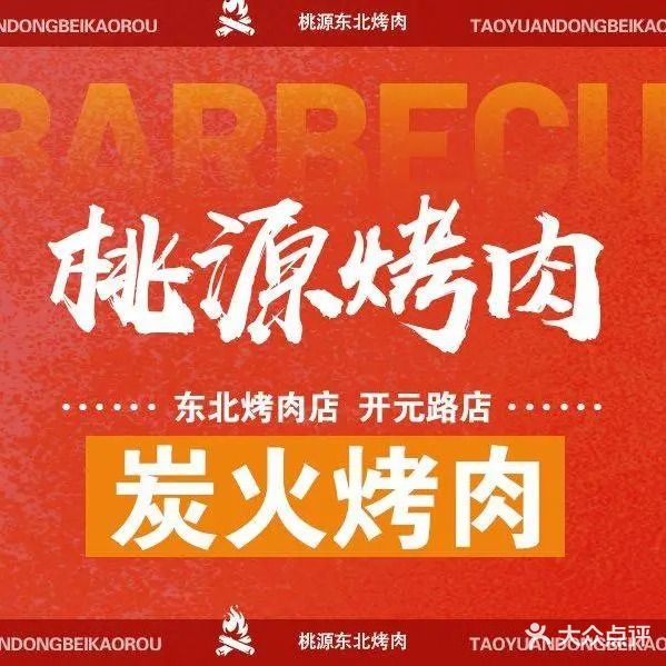桃源东北烤肉(开元路店)