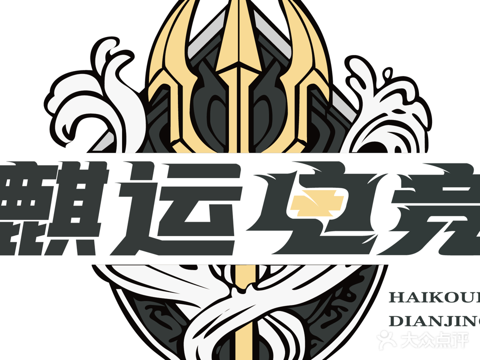 麒运电子竞技俱乐部