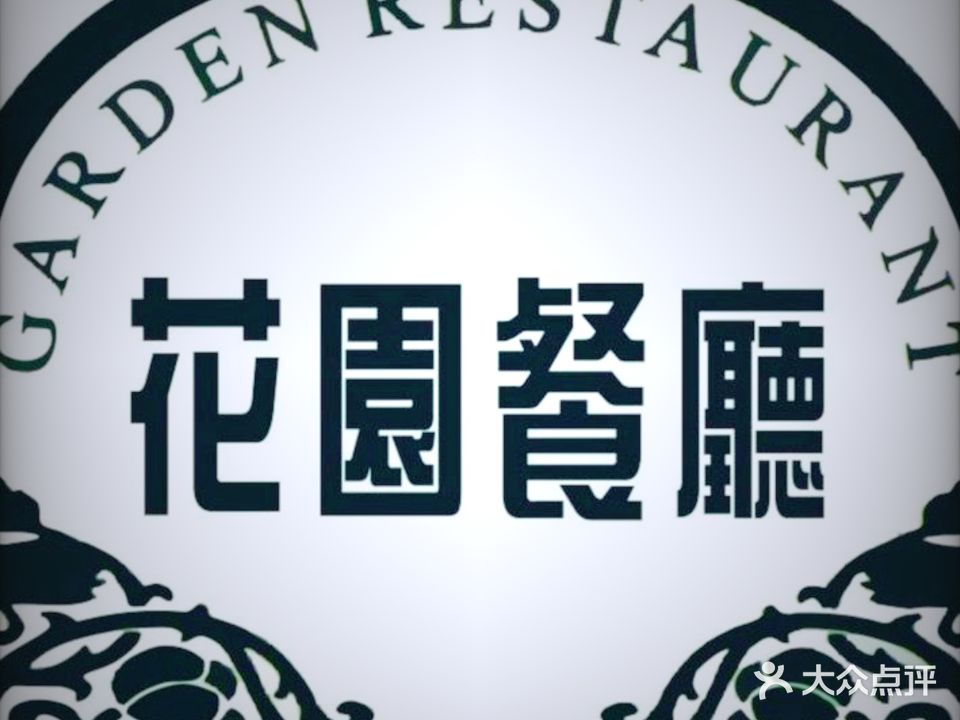 锦江宾馆-花园餐厅(人民南路二段店)