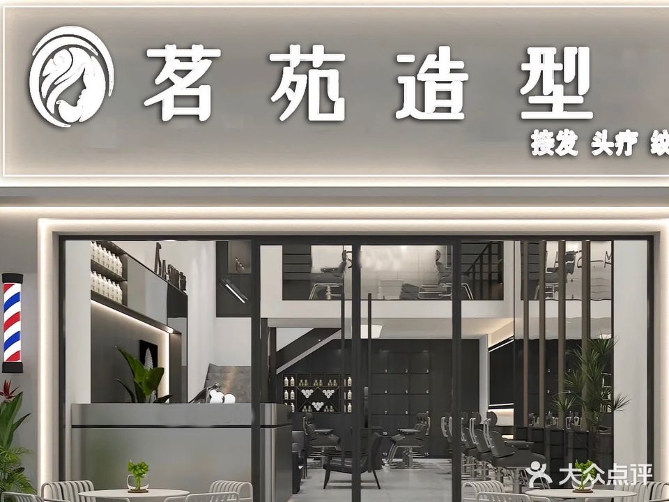 茗苑造型(时代广场店)