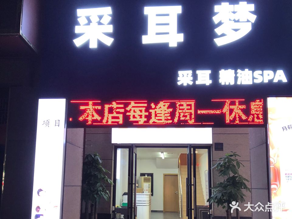 采耳梦