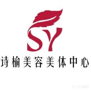 诗榆美容美体中心(广地花园店)