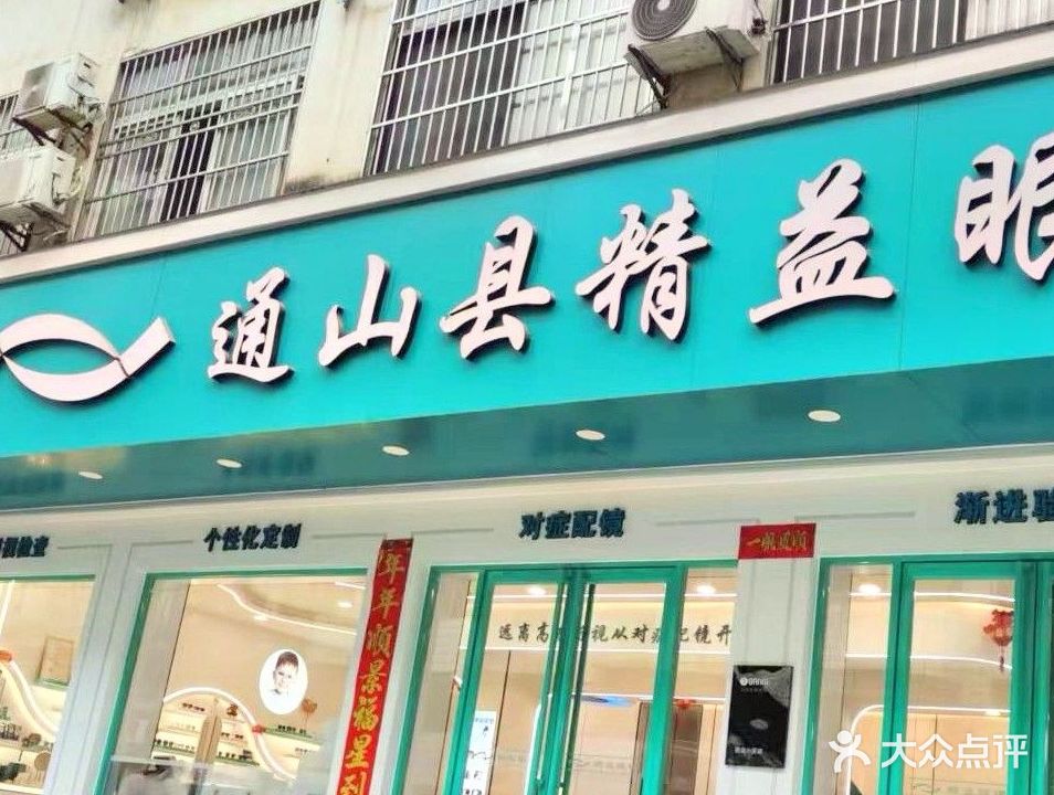 精益眼镜(通山总店)