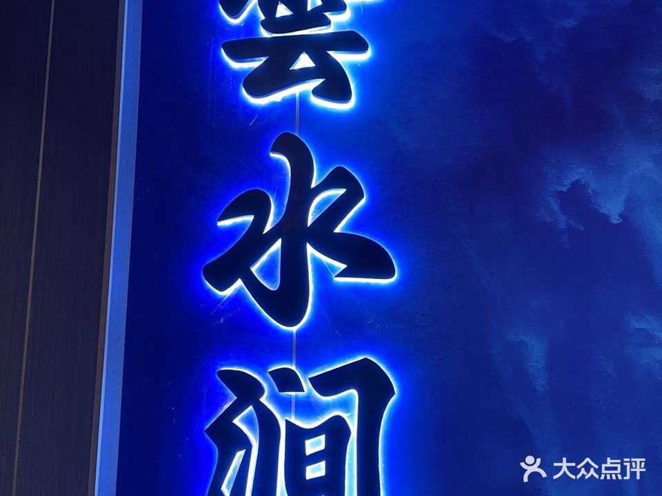 雲水涧足浴·养生·3D影院