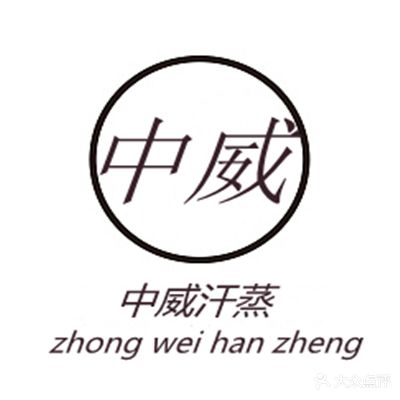 中威盛世汗蒸能量养生名店