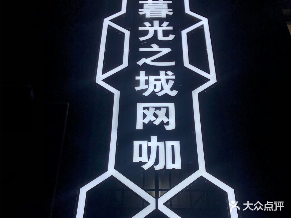 暮光之城网咖