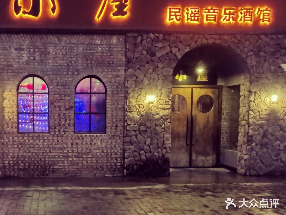 小屋民谣音乐酒馆