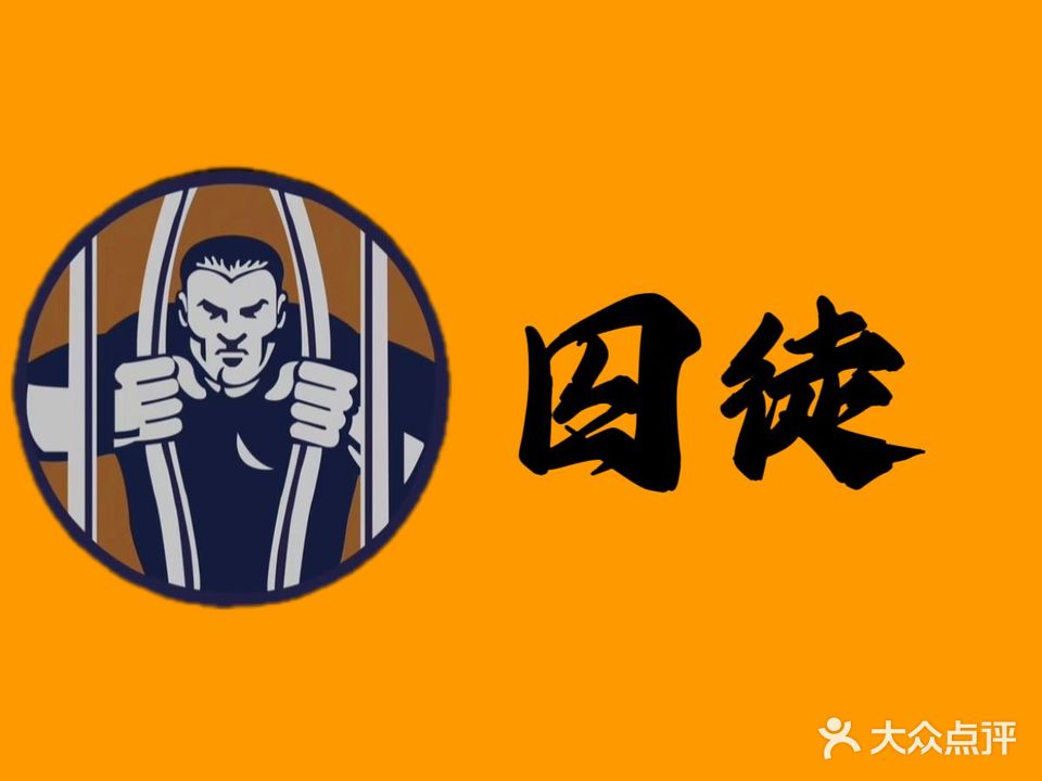 囚徒私人健身(上城东郡店)