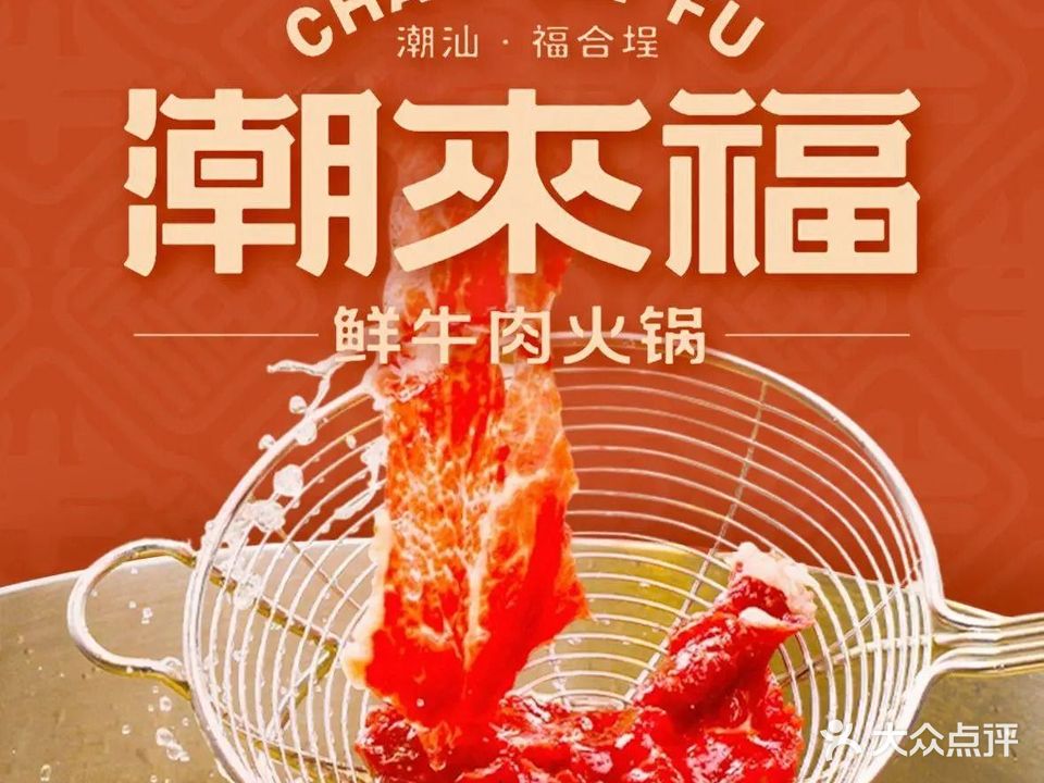 潮来福·潮汕福合埕·鲜牛肉火锅(黄埠店)