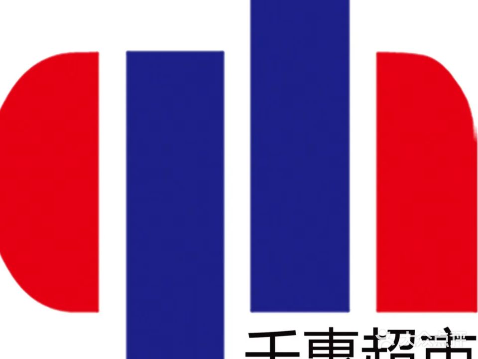 千惠超市(总店)