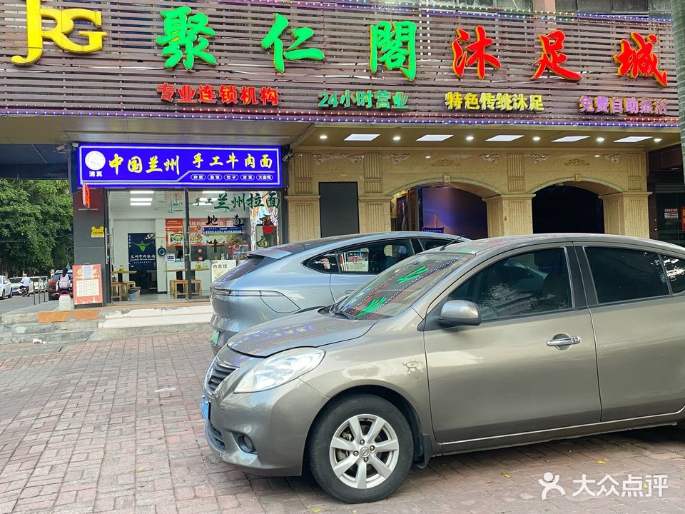 聚仁阁沐足城