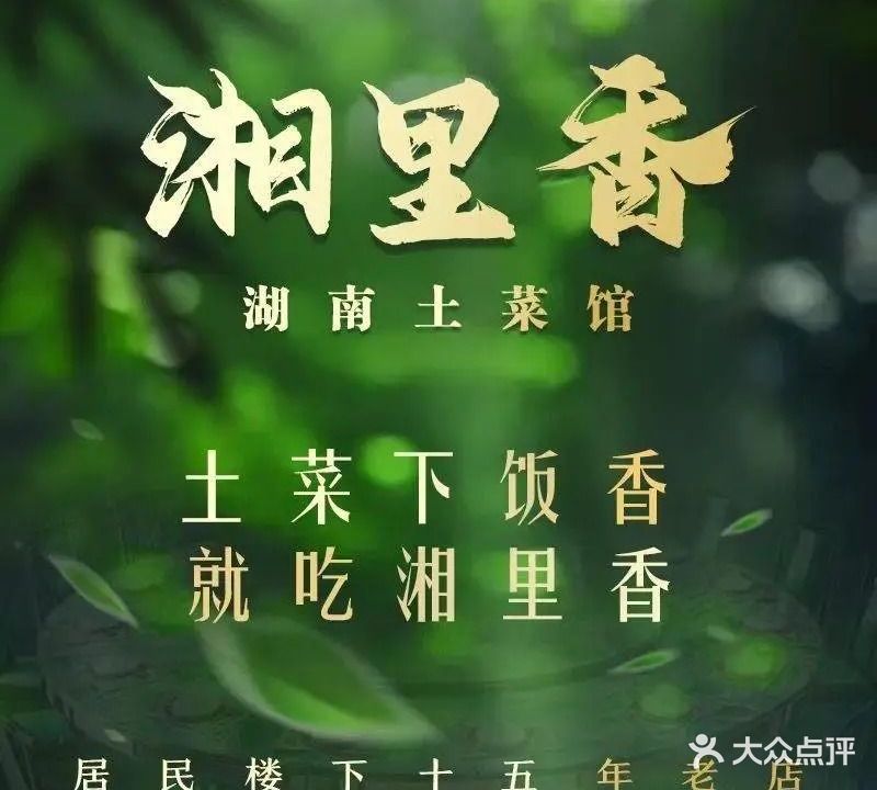 湘里香土菜馆(南门店)
