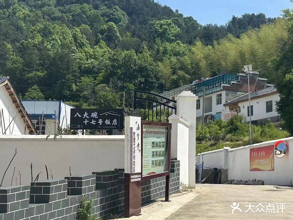 天堂寨八湾八大碗十七号饭店